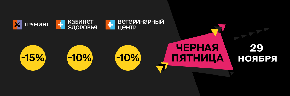 Скидки до 15% на ветеринарные услуги и груминг