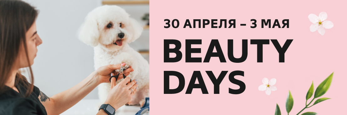 Beauty Days в ТРЦ «Мега Химки» и на Чертановской